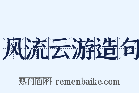 风流云游造句是什么意思的图片